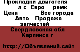 Прокладки двигателя 340 / 375 л.с. Евро 3 (ремк) › Цена ­ 2 800 - Все города Авто » Продажа запчастей   . Свердловская обл.,Карпинск г.